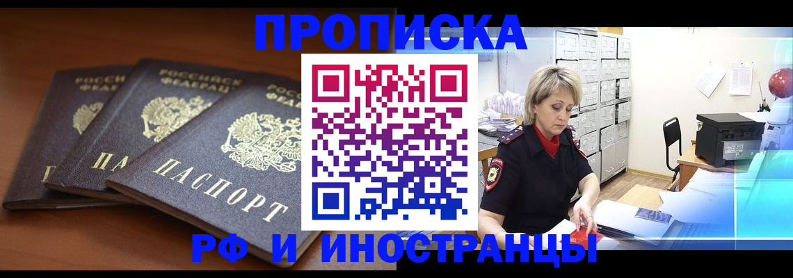 купить прописку в Свирске