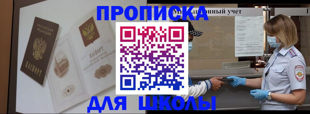 прописка для школы в Свирске